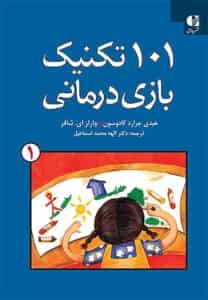 101 تکنیک بازی درمانی جلد اول دانژه