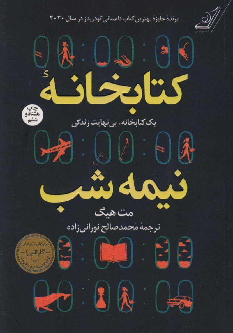 کتابخانه نیمه شب مت هیگ کوله پشتی