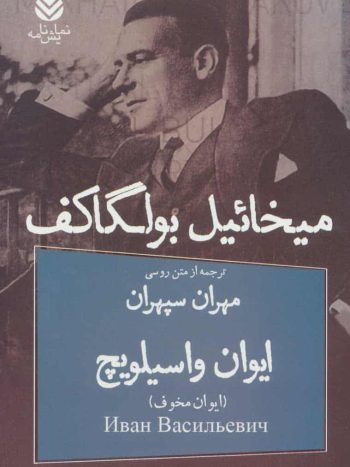 نمایشنامه ایوان واسیلویچ میخائیل بولگاکف نشر قطره