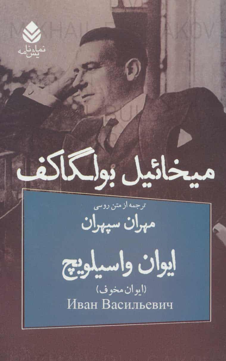 نمایشنامه ایوان واسیلویچ میخائیل بولگاکف نشر قطره