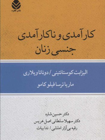 کارآمدی و ناکارآمدی جنسی زنان نشر قطره