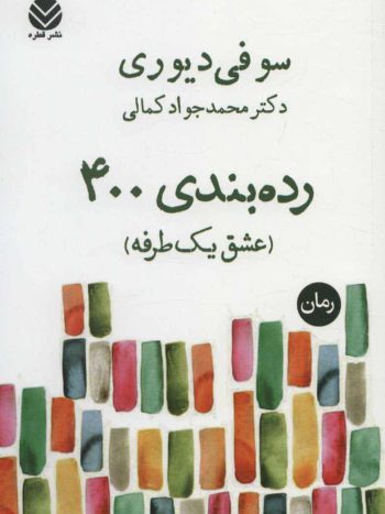 رده بندی 400 ( عشق یک طرفه ) نشر قطره