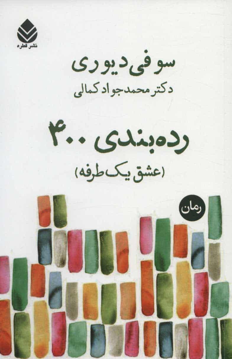 رده بندی 400 ( عشق یک طرفه ) نشر قطره