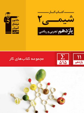 کتاب کار شیمی (۲) یازدهم تجربی و ریاضی قلم چی