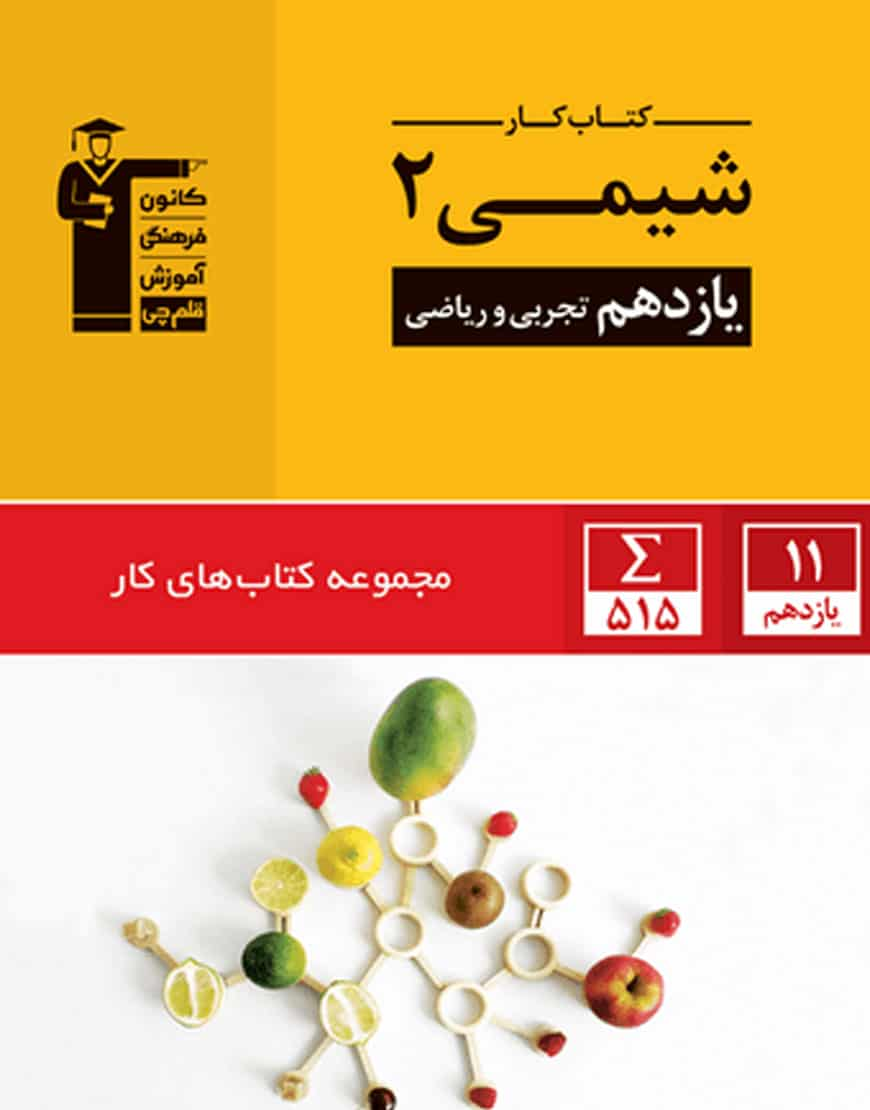 کتاب کار شیمی (۲) یازدهم تجربی و ریاضی قلم چی