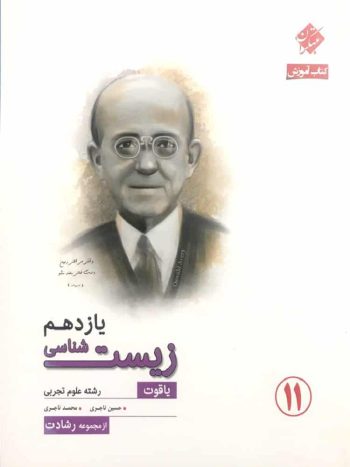 کتاب آموزش زیست شناسی یازدهم یاقوت سری رشادت مبتکران