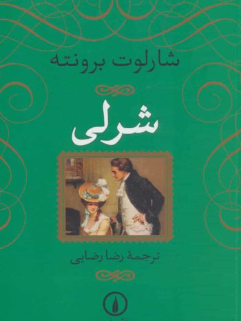 شرلی شارلوت برونته رضایی نشرنی