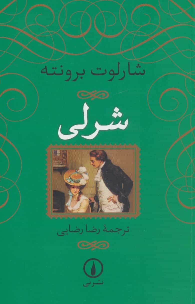 شرلی شارلوت برونته رضایی نشرنی