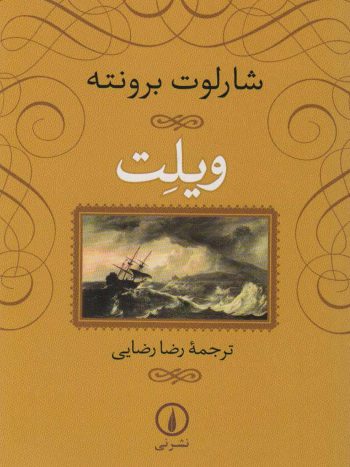 ویلت شارلوت برونته رضایی نشرنی
