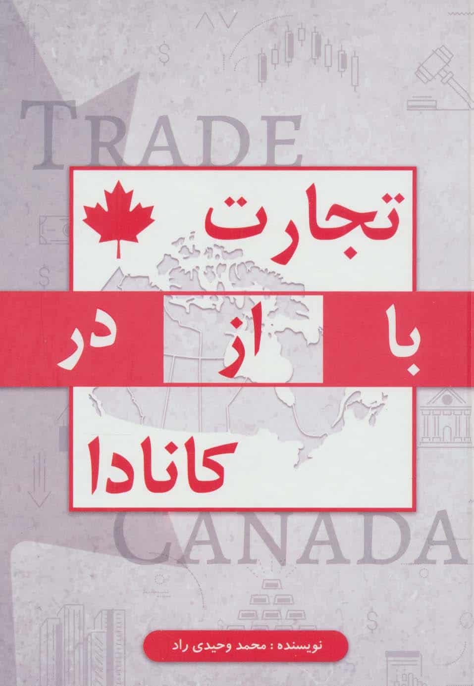 تجارت با از در کانادا وحیدی راد جاجرمی