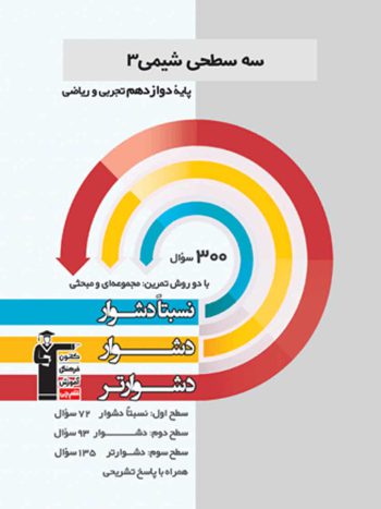 سه سطحی شیمی ۳ دوازدهم قلم چی