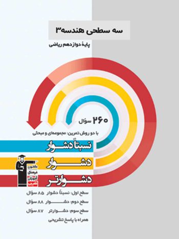 سه سطحی هندسه (۳) دوازدهم ریاضی