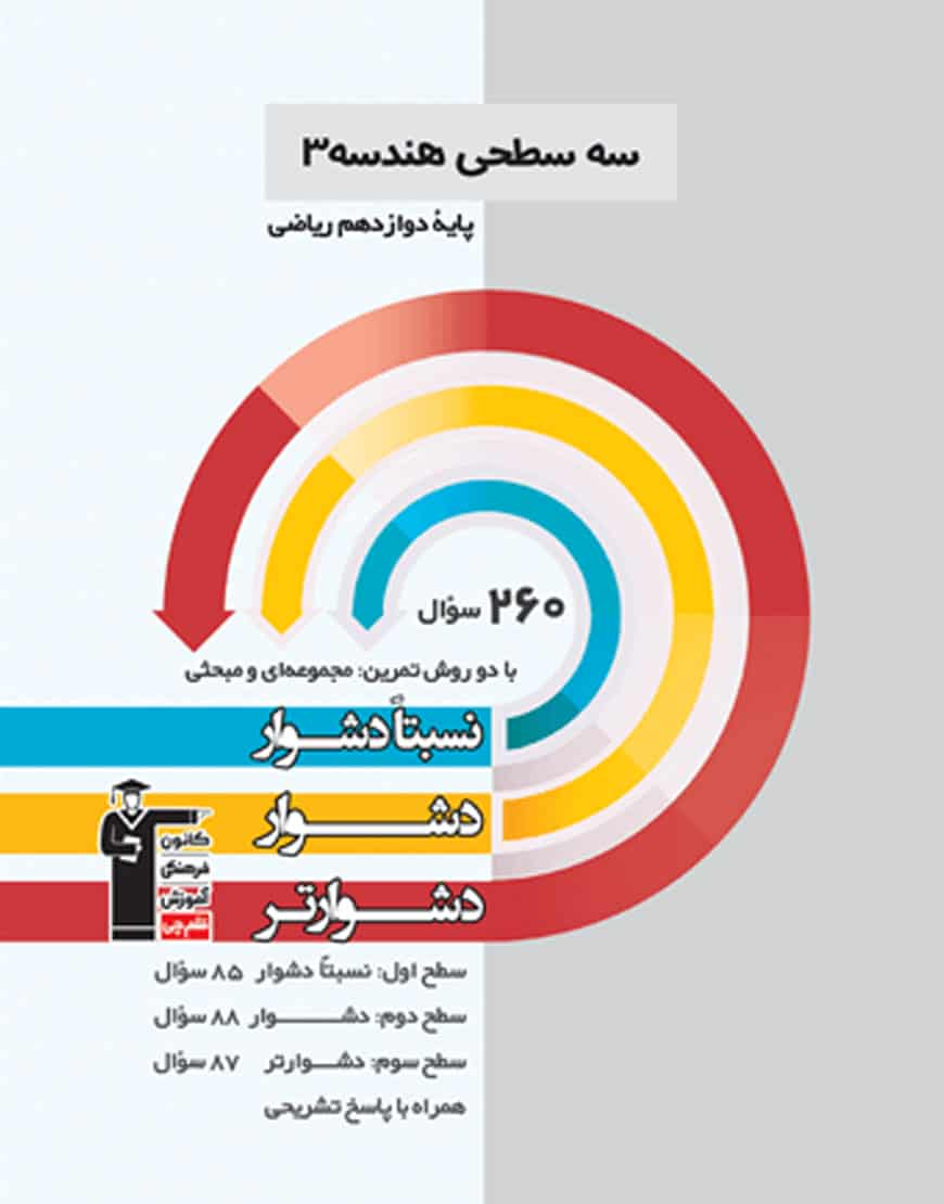 سه سطحی هندسه (۳) دوازدهم ریاضی