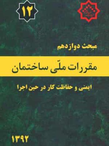 مبحث 12 دوازدهم مقررات ملی ساختمان