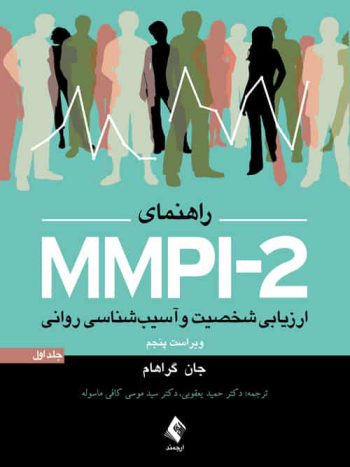 راهنمای MMPI-2 ارزیابی شخصیت و آسیب شناسی روانی جلد اول ارجمند