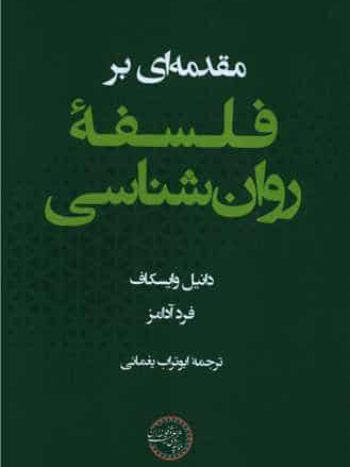 مقدمه ای بر فلسفه روان شناسی یغمایی