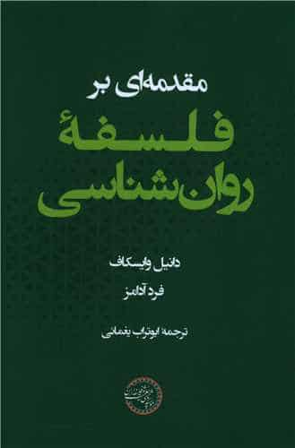 مقدمه ای بر فلسفه روان شناسی یغمایی