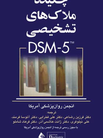 چکیده ملاک های تشخیصی DSM5 ارجمند