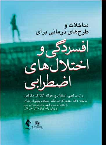 مداخلات و طرح های درمانی برای افسردگی و اختلال های اضطرابی ارجمند