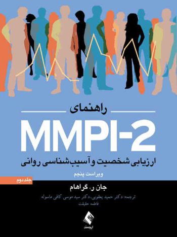 راهنمای MMPI-2 ارزیابی شخصیت و آسیب شناسی روانی جلد دوم ارجمند