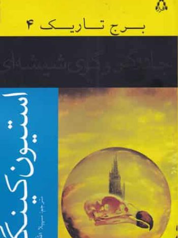 برج تاریک جلد چهارم جادوگر و گوی شیشه ای افراز