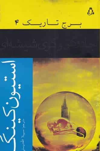 برج تاریک جلد چهارم جادوگر و گوی شیشه ای افراز