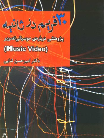 30 فریم در ثانیه ( پژوهشی درباره موسیقی تصویر ) افراز