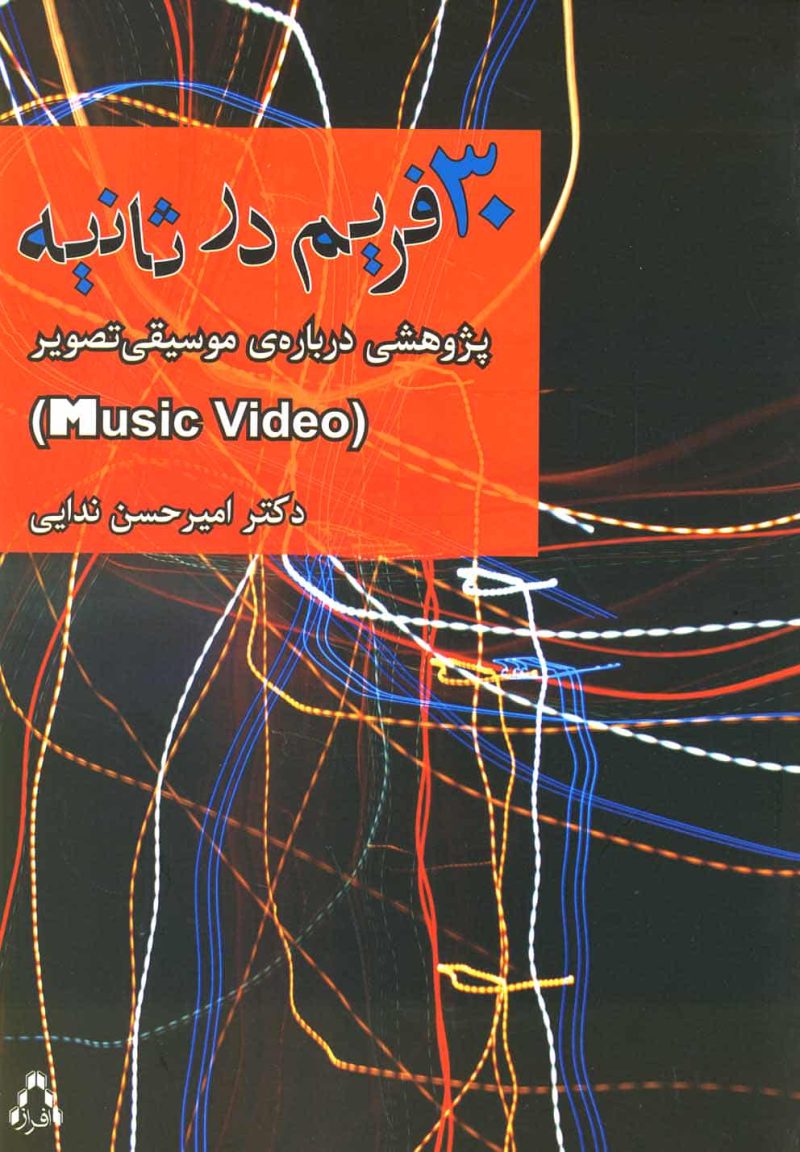 30 فریم در ثانیه ( پژوهشی درباره موسیقی تصویر ) افراز