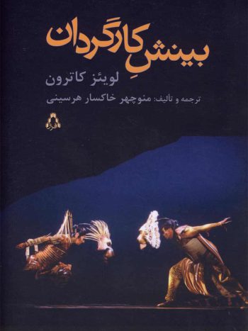 بینش کارگردان افراز