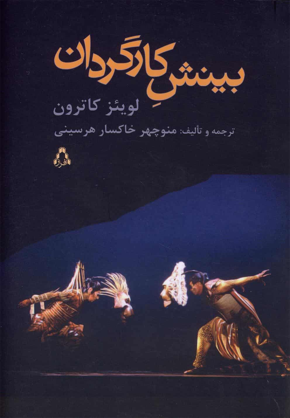 بینش کارگردان افراز