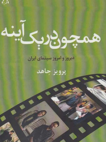 همچون در یک آینه افراز