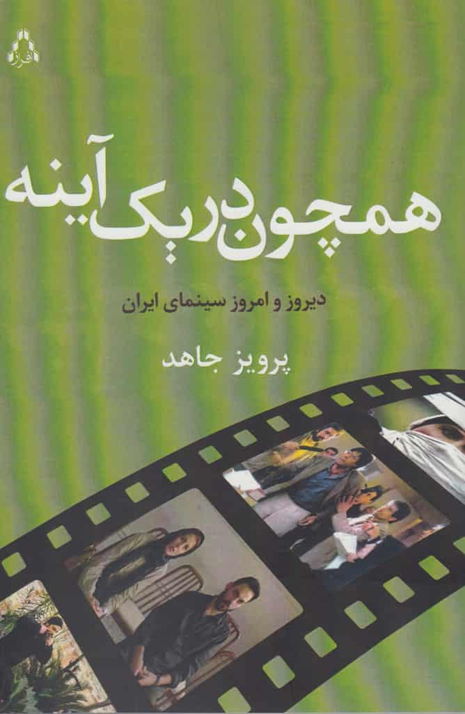 همچون در یک آینه افراز