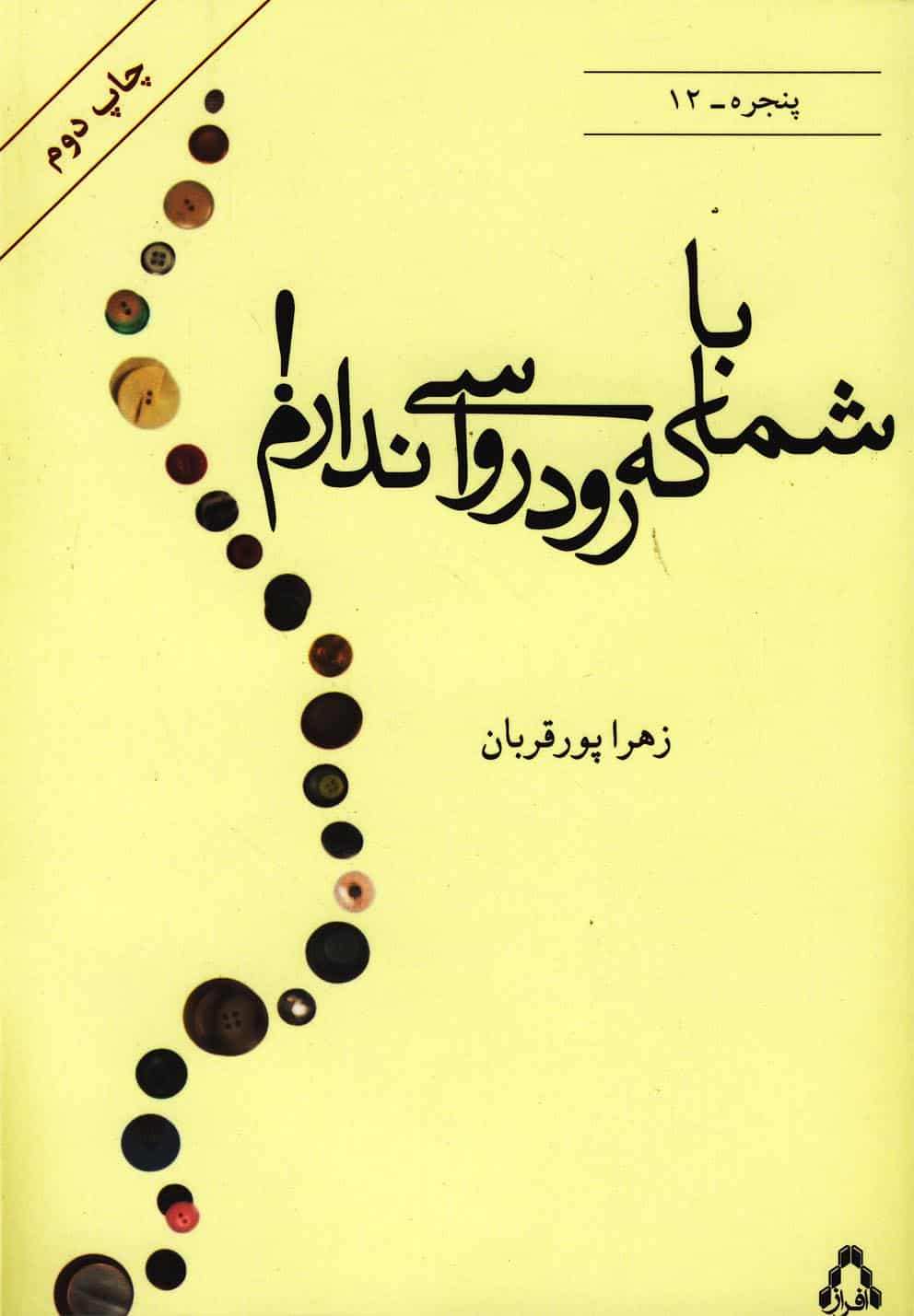 با شما که رودرواسی ندارم افراز