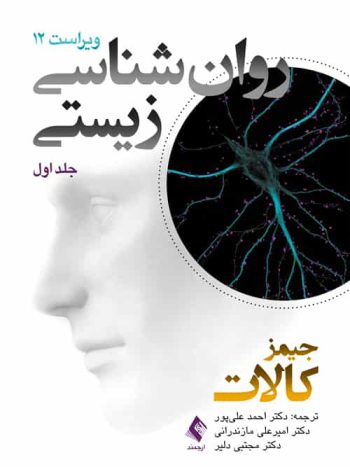 روان شناسی زیستی جلد اول V12 ارجمند