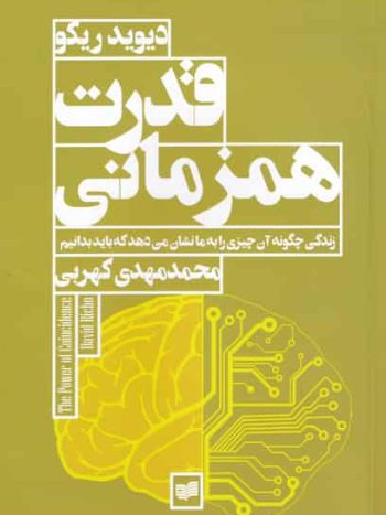 قدرت همزمانی افکار