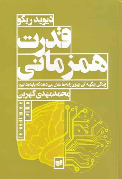 قدرت همزمانی افکار