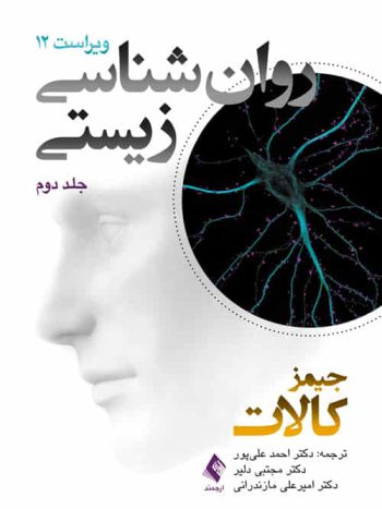 روان شناسی زیستی جلد دوم V12 ارجمند