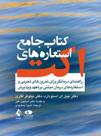 کتاب جامع استعاره های اکت راهنمای درمانگر ارجمند