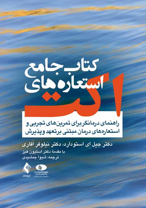 کتاب جامع استعاره های اکت راهنمای درمانگر ارجمند