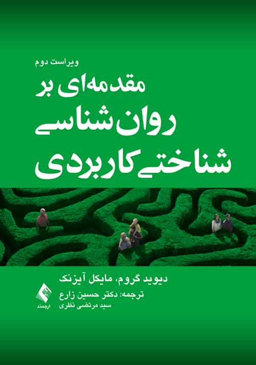 مقدمه ای بر روان شناسی شناختی کاربردی ارجمند