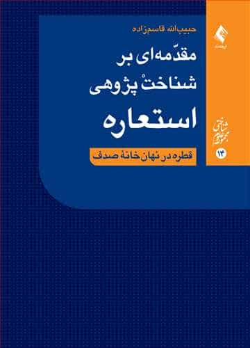 مقدمه ای بر شناخت پژوهی استعاره ارجمند