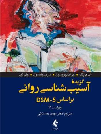 گزیده آسیب شناسی روانی براساس DSM-5 ویراست 12 دهستانی