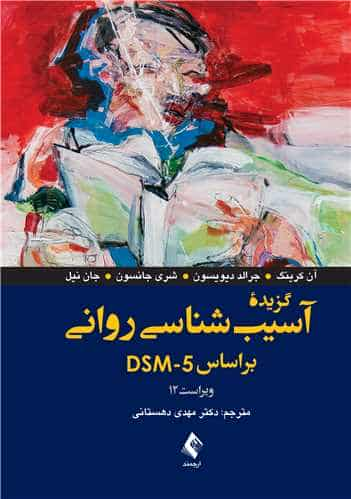 گزیده آسیب شناسی روانی براساس DSM-5 ویراست 12 دهستانی