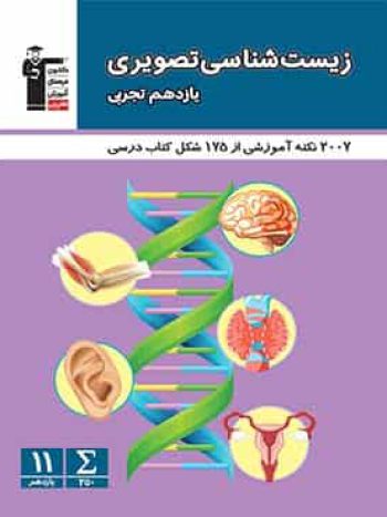 زیست شناسی تصویری یازدهم تجربی قلم چی