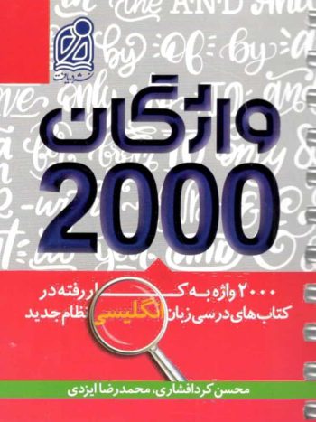 ۲۰۰۰ واژگان به کار رفته در زبان انگلیسی نشر دریافت