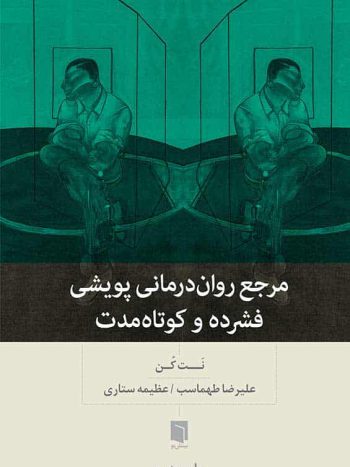 مرجع روان درمانی پویشی فشرده و کوتاه مدت بینش نو