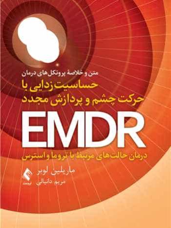 متن و خلاصه پروتکل های درمان حساسیت زدایی با حرکت چشم و پردازش مجدد EMDR