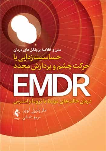 متن و خلاصه پروتکل های درمان حساسیت زدایی با حرکت چشم و پردازش مجدد EMDR