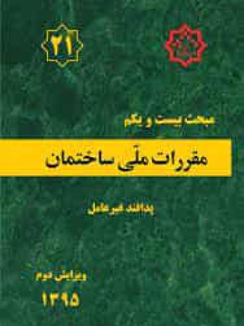 مبحث 21 بیست و یکم مقررات ملی ساختمان