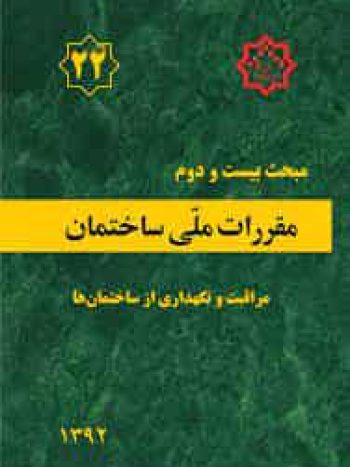 مبحث 22 بیست و دوم مقررات ملی ساختمان